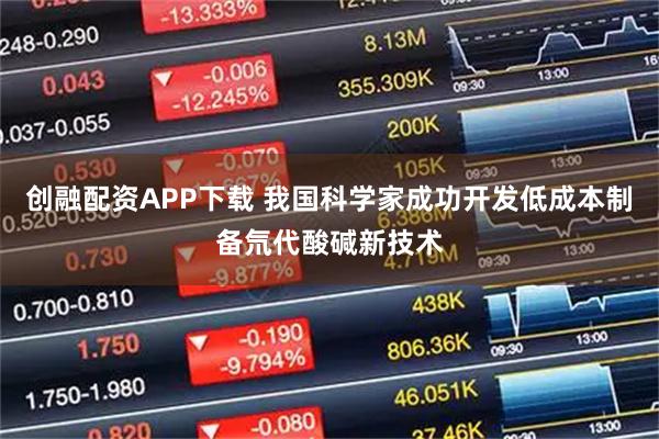 创融配资APP下载 我国科学家成功开发低成本制备氘代酸碱新技术
