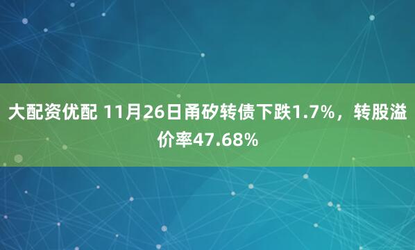 大配资优配 11月26日甬矽转债下跌1.7%,转股溢价率47.68%