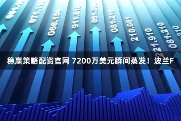 稳赢策略配资官网 7200万美元瞬间蒸发！波兰F